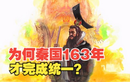 第26集:秦国几乎未出现一个昏君,为何耗时163年才完成统一?哔哩哔哩bilibili