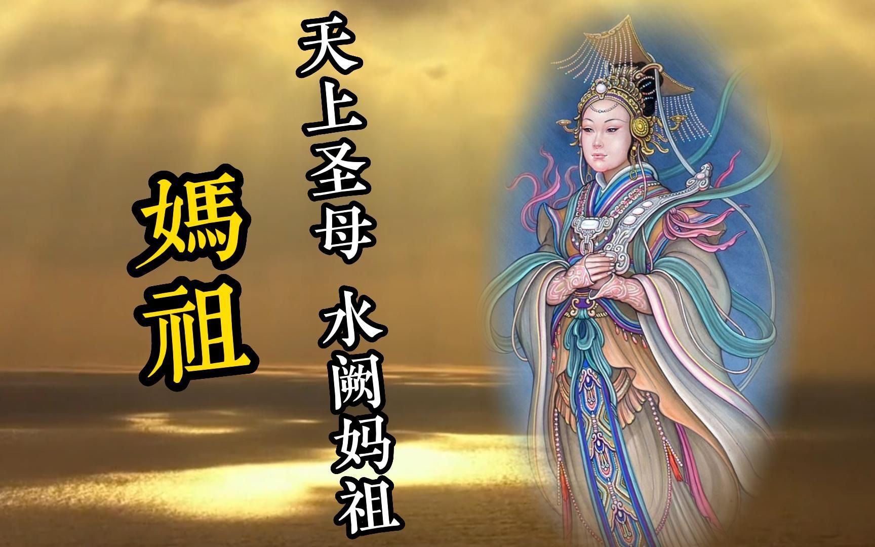 [图]天上圣母，水阙妈祖