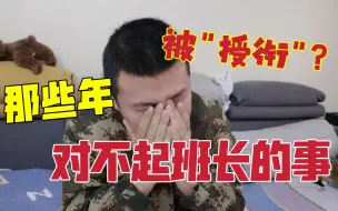 Download Video: 那些年对不起班长的事：半夜被