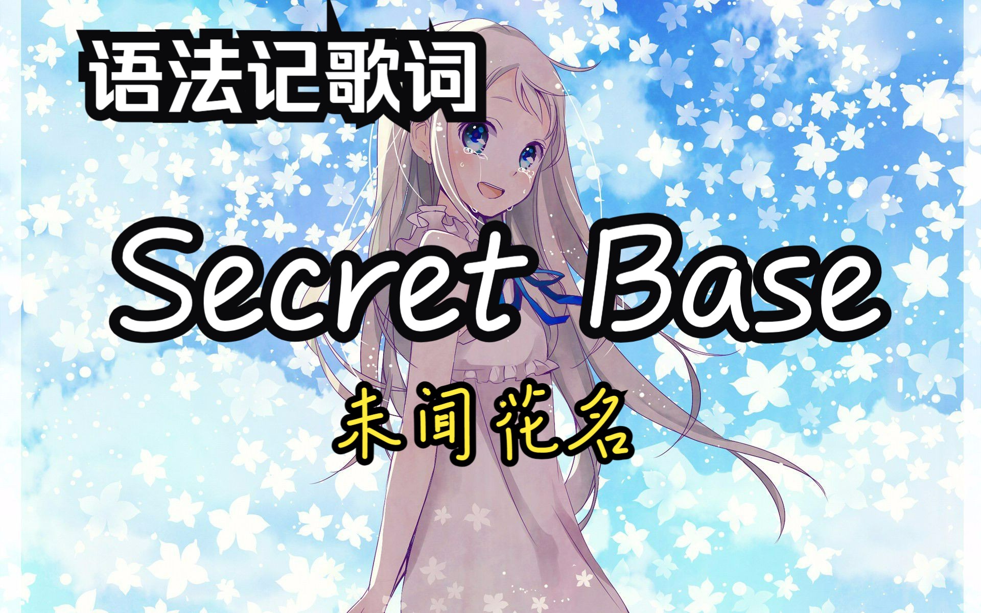 [图]【语法记歌词】Secret Base（未闻花名）