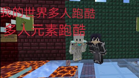 Minecraft 我的世界 多人元素跑酷 哔哩哔哩 つロ干杯 Bilibili