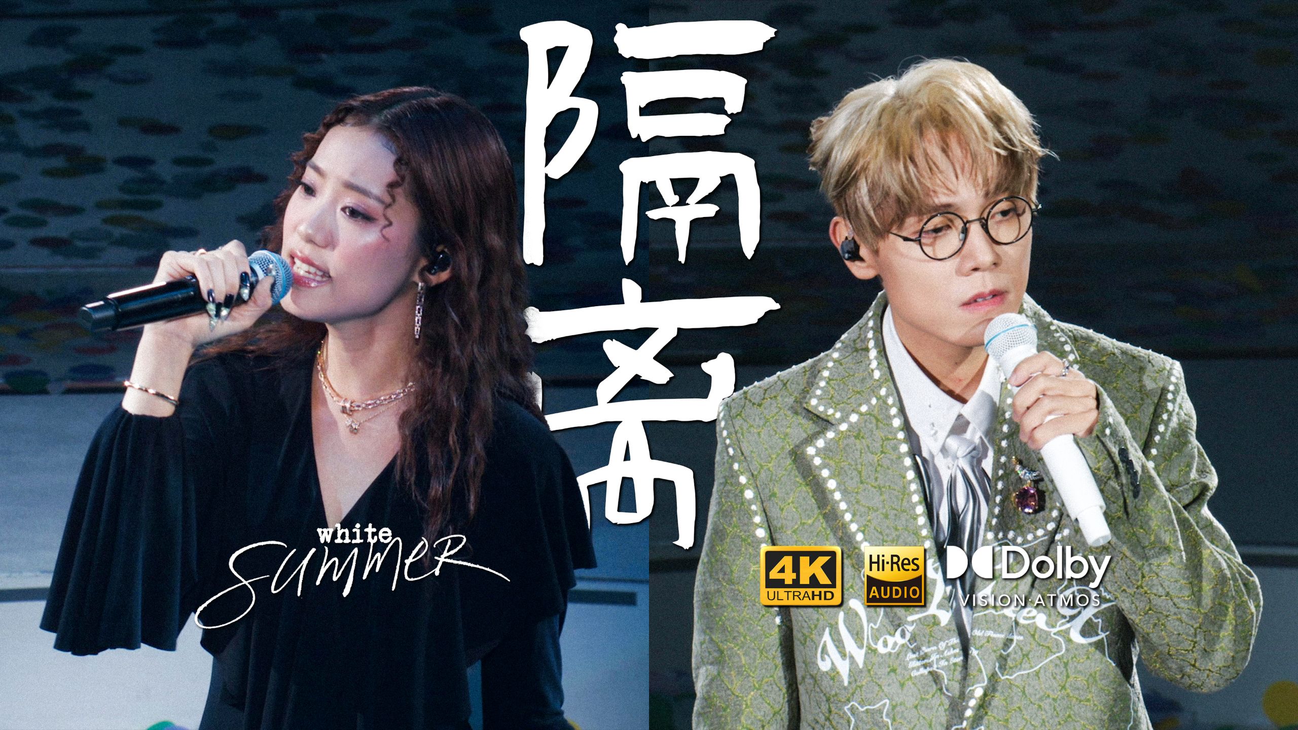 【双杜比】林家谦&JACE陈凯咏《隔离》White Summer 25年红馆现场｜4K60帧&杜比视界&Hi-Res&全景声