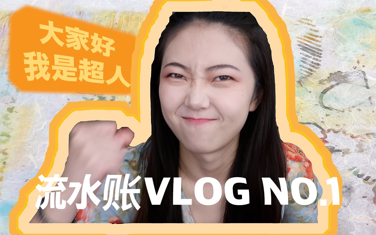 流水账vlog#1|我是谁|上课画画呀|做饭呀|开箱Mango,Dyson哔哩哔哩bilibili