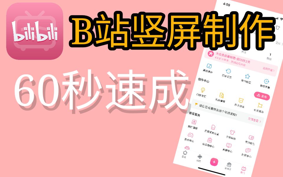 【攻略】B站竖屏制作投稿指南哔哩哔哩bilibili