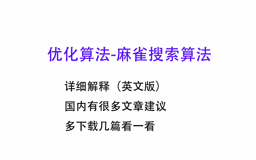 【群智能优化算法】麻雀搜索算法详细解释哔哩哔哩bilibili