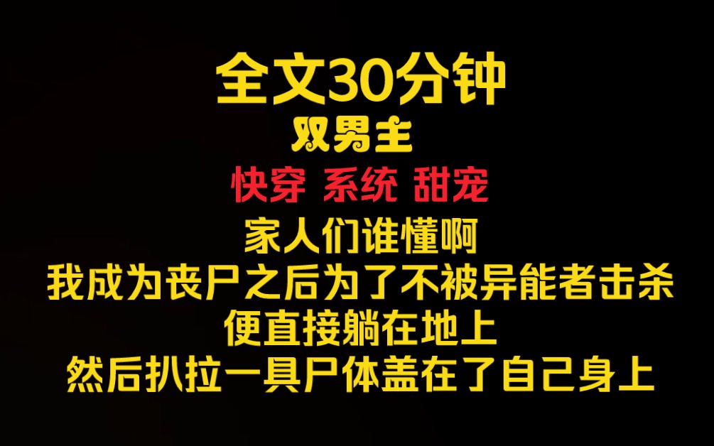 《乖乖睡觉》家人们谁懂啊,我成为丧尸之后,为了不被异能者击杀,便直接躺在地上,然后扒拉一具尸体盖在了自己身上,却不料一个男人上前,将我身上...