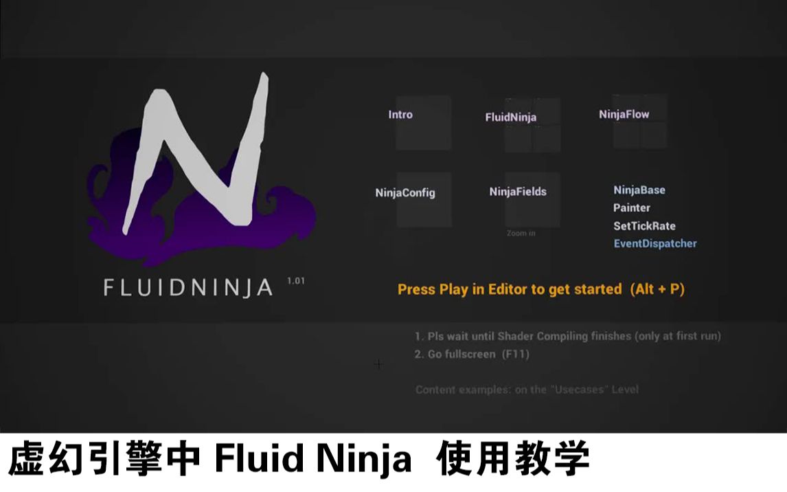 [图]【插件】虚幻引擎中 Fluid Ninja  使用教学（累计点赞超 500 出教学）