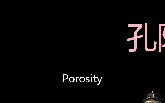 孔隙率 Chinese Pronunciation Porosity哔哩哔哩bilibili