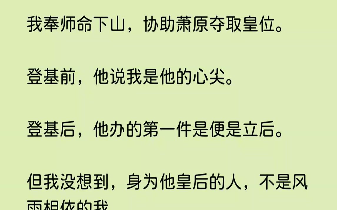 【已完结】萧原多年不近女色,而我是他身边唯一留下的女子,虽无实名,但大家早已默认了我的存在.他在御书房召见有着从龙之功的朝臣,宣布...哔哩...