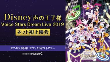 Disney 声の王子様 Voice Stars Dream Live 2020 ニコ生上映会_