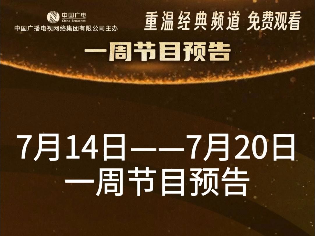 “重温经典”频道7月14日7月20日一周节目预告哔哩哔哩bilibili