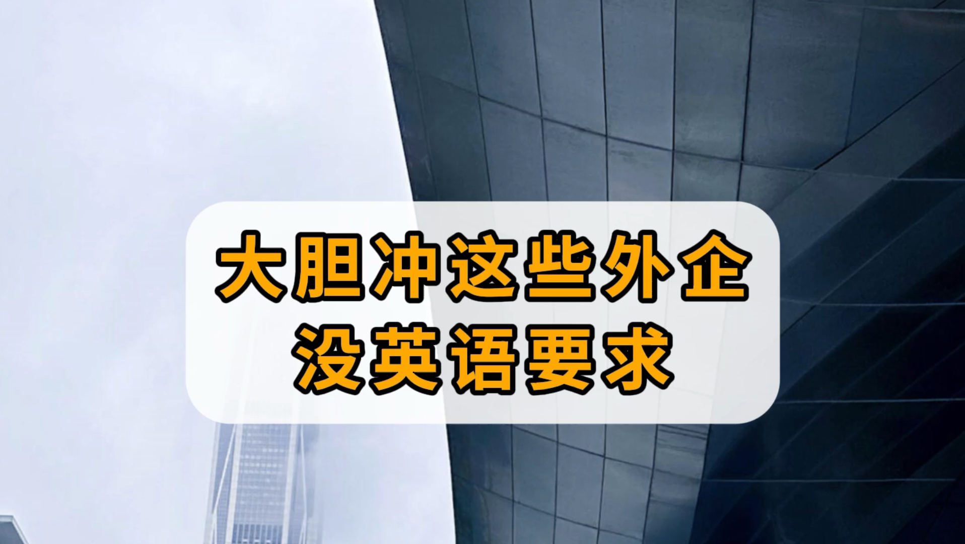 别因为英语不好就不敢投外企,不是所有外企都要求英语水平的哔哩哔哩bilibili