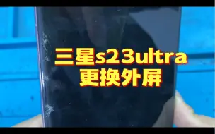 Video herunterladen: 三星s23ultra更换外屏翻车，师傅都准备提捅跑路了，结果反转了