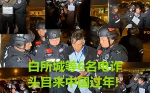 Télécharger la video: 白应兰等4人还在逃，白所成等6名电诈头目已经来中国过年，要唱铁窗泪！