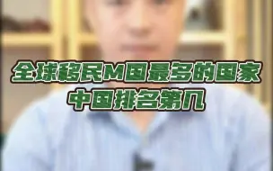 Download Video: 全世界移民M国蕞多的国家，中国排名第几？