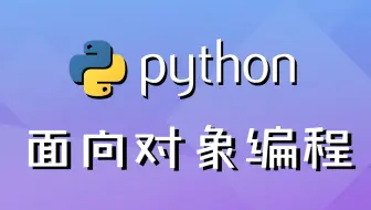 【Python面向对象开发训练营】完整版