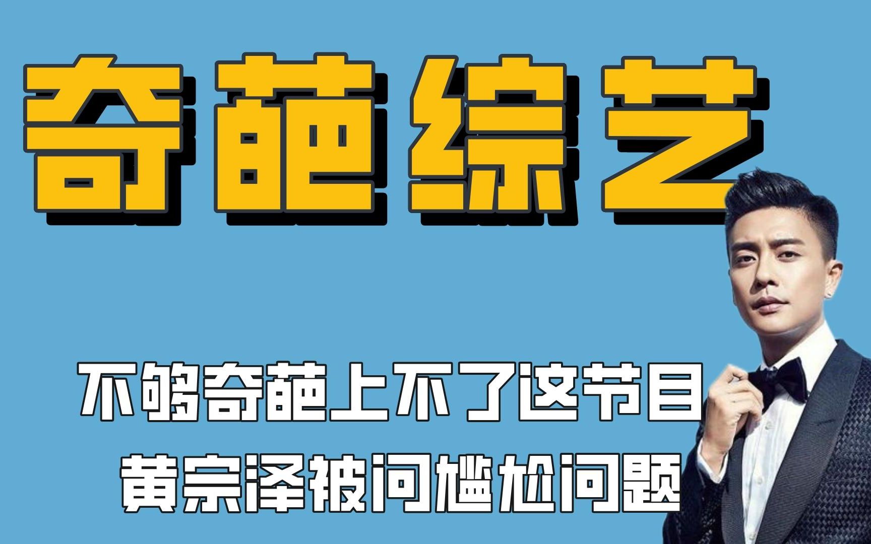 不够奇葩都上不了这节目?黄宗泽被问尴尬问题,素人带走酒店电话哔哩哔哩bilibili