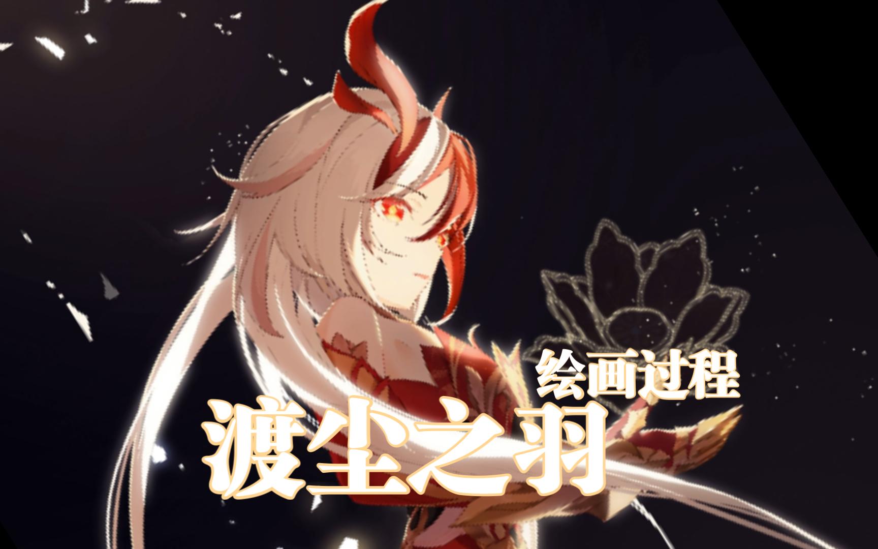符华·渡尘之羽丨终于能用rubia做bgm了丨绘画过程