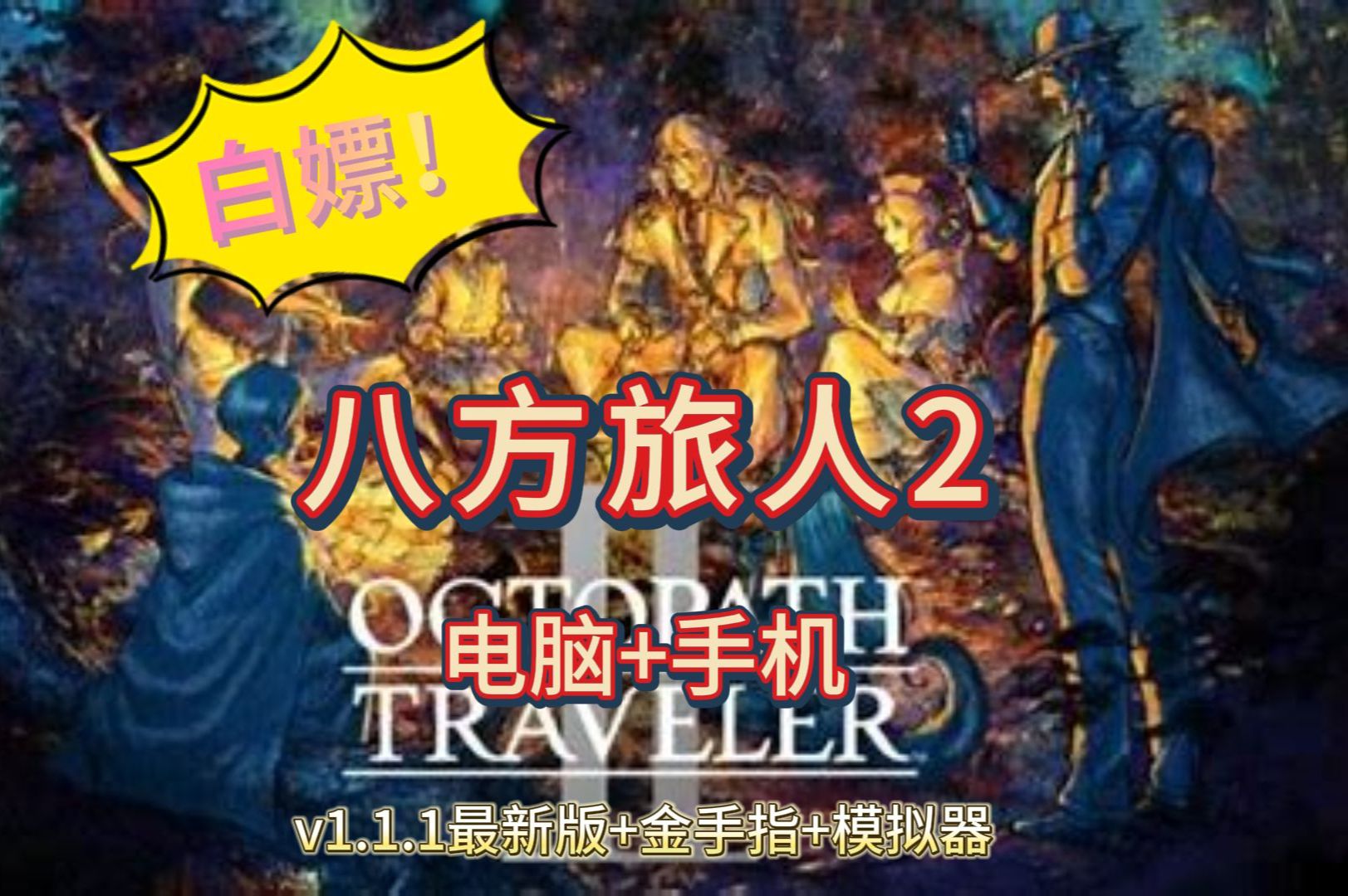 独家发放!八方旅人1 2 pc版 手机版 简体中文豪华版,即刻领取