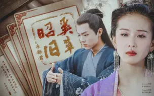 Descargar video: 【昭奚旧草·乔郡君】肖战×刘诗诗｜骨科| 我也曾备下三十三城嫁妆，预备嫁我价值连城的掌珠