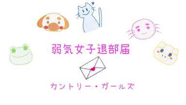 カントリー・ガールズ  バスツアーinいすみ DVD SATOYAMA カントリー ガールズ DVD SATOYAMA バスツアー in いすみ