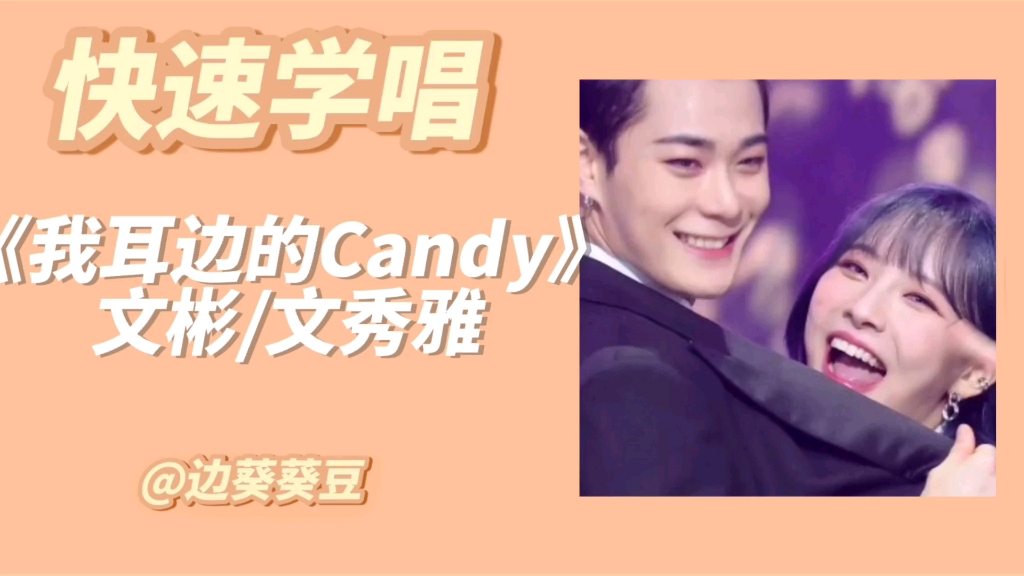 [图]学唱必备文彬/文秀雅《我耳边的Candy》音译空耳