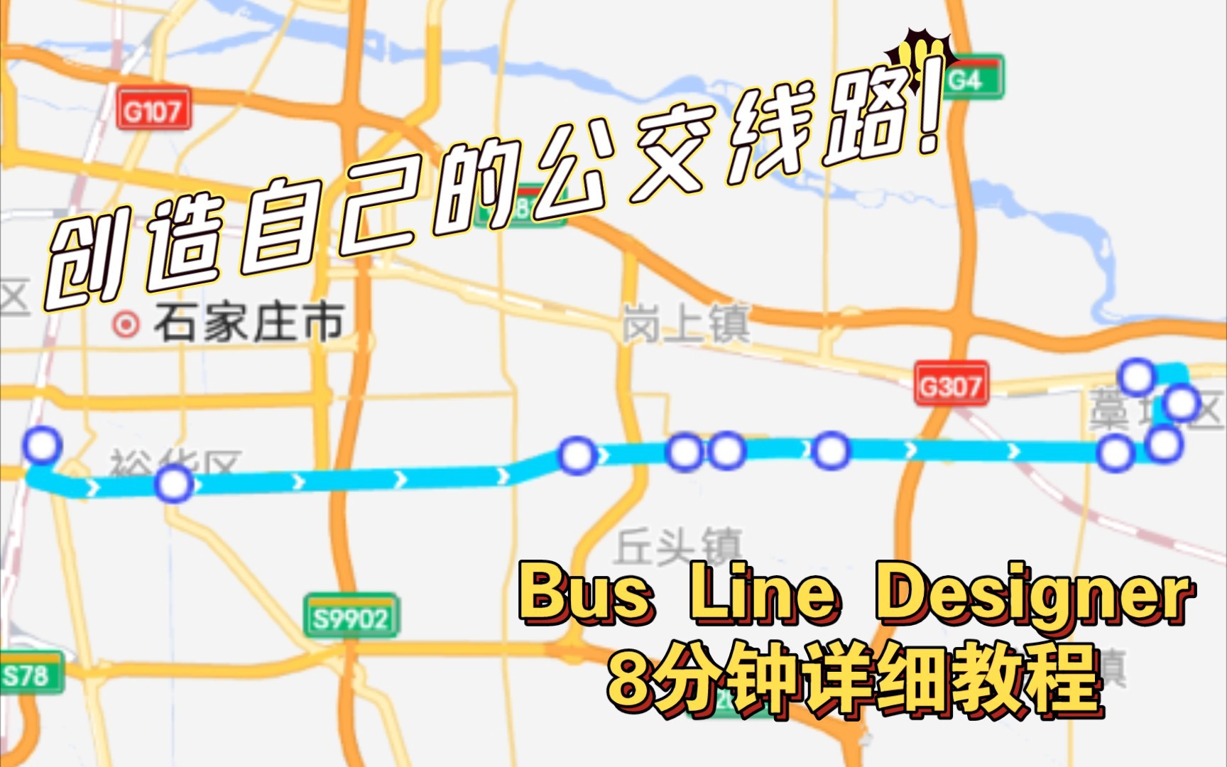 创造属于自己的公交线路!Bus Line Designer 8分钟详细教程哔哩哔哩bilibili