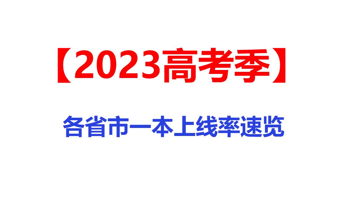 考一本难不难?2023年高考各省市一本上线率速览哔哩哔哩bilibili