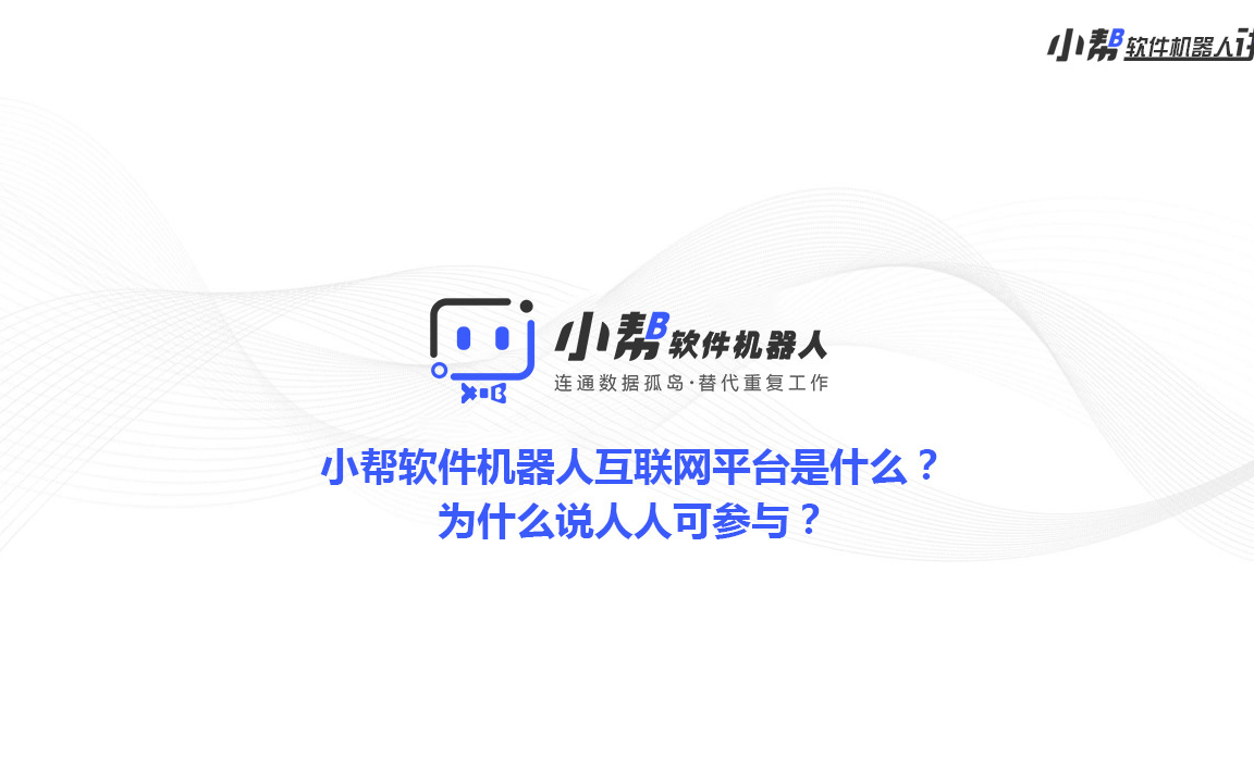 博为小帮|小帮软件机器人互联网平台是什么?为什么说人人可参与?哔哩哔哩bilibili