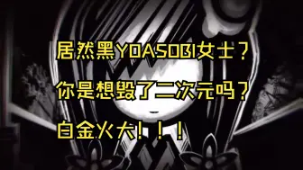 Download Video: 【物语/YOASOBI】声讨《UNDEAD》的七宗罪