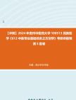 [图]【冲刺】2024年+贵州中医药大学100513民族医学《612中医专业基础综合之方剂学》考研终极预测5套卷真题