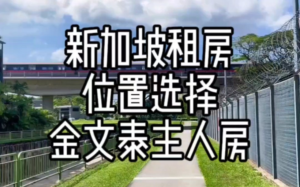 新加坡租房位置选择之地铁金文泰站在新加坡租房的位置非常关键一般距离学校或者市区近的房子它都比较贵在挑选房源前应该把路程、耗时、费用、房屋其...