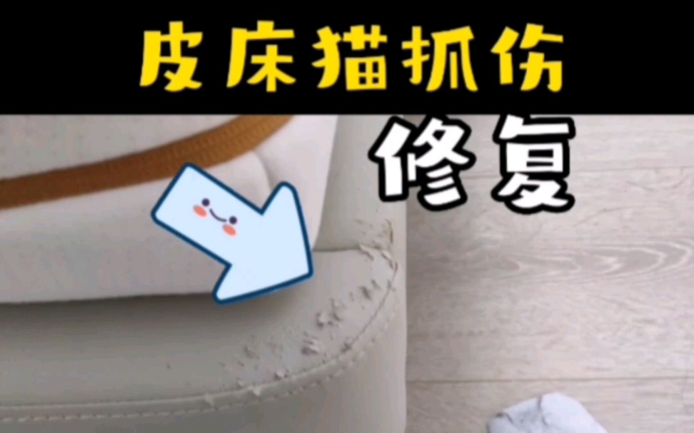 上海专业修复汽车内饰皮沙发猫抓伤狗咬坏皮沙发磨损掉色划破过程分享