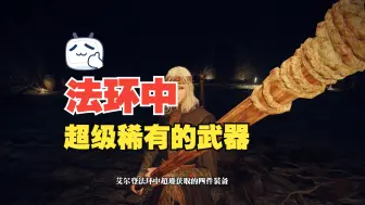 Download Video: 超稀有的4把武器大盘点