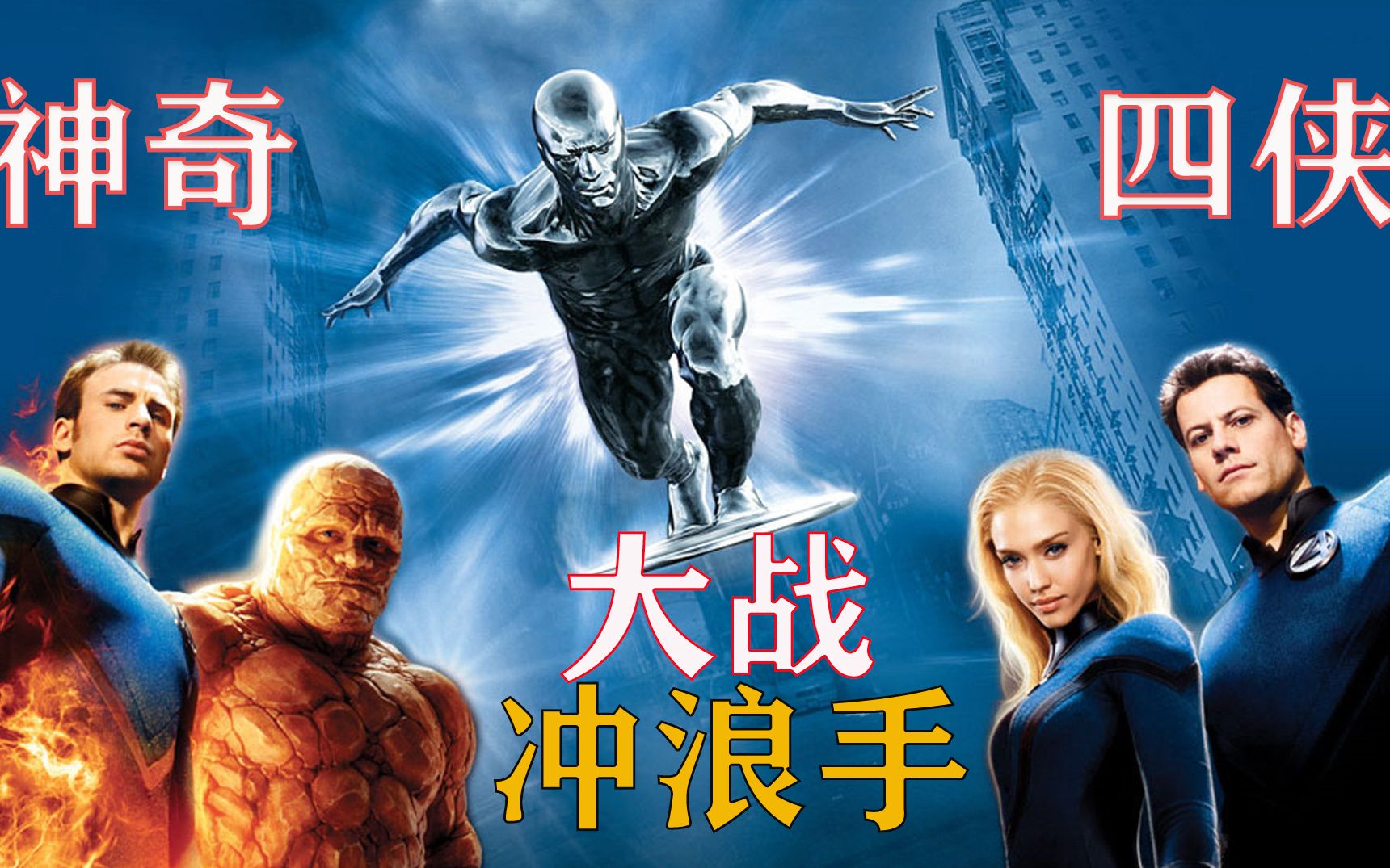 《神奇四侠》银影侠现身,冲浪板还能吸收导弹,这个冲浪手不简单