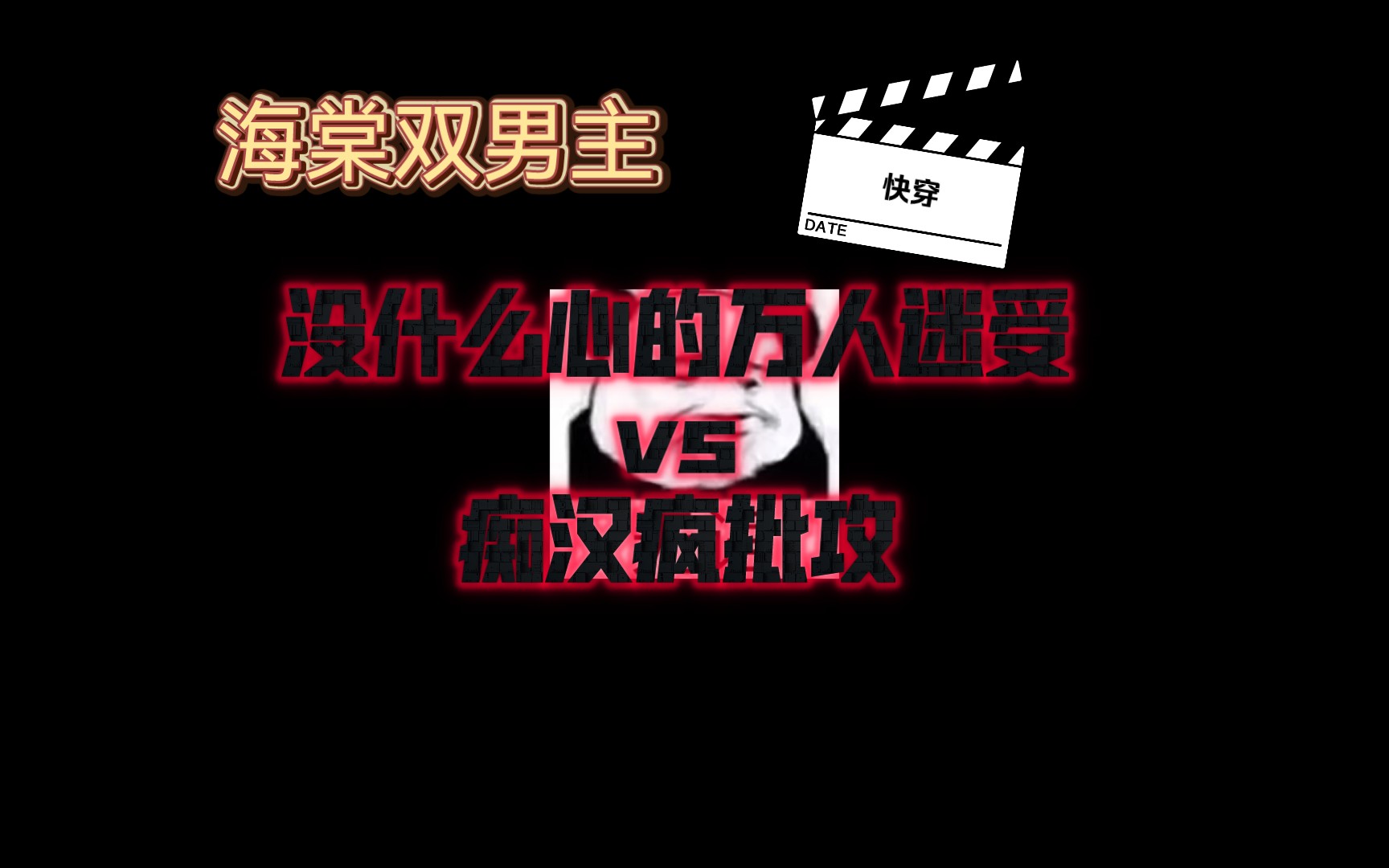 【海棠双男主推文】快穿:众神的白月光哔哩哔哩bilibili