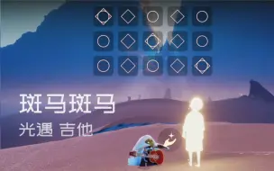 Descargar video: 【Sky光遇】《斑马斑马》，我只是个匆忙的旅人啊