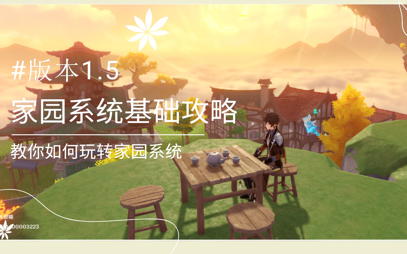 原神这4分钟包含了家园系统的基本理解摆出个性家园从这里开始