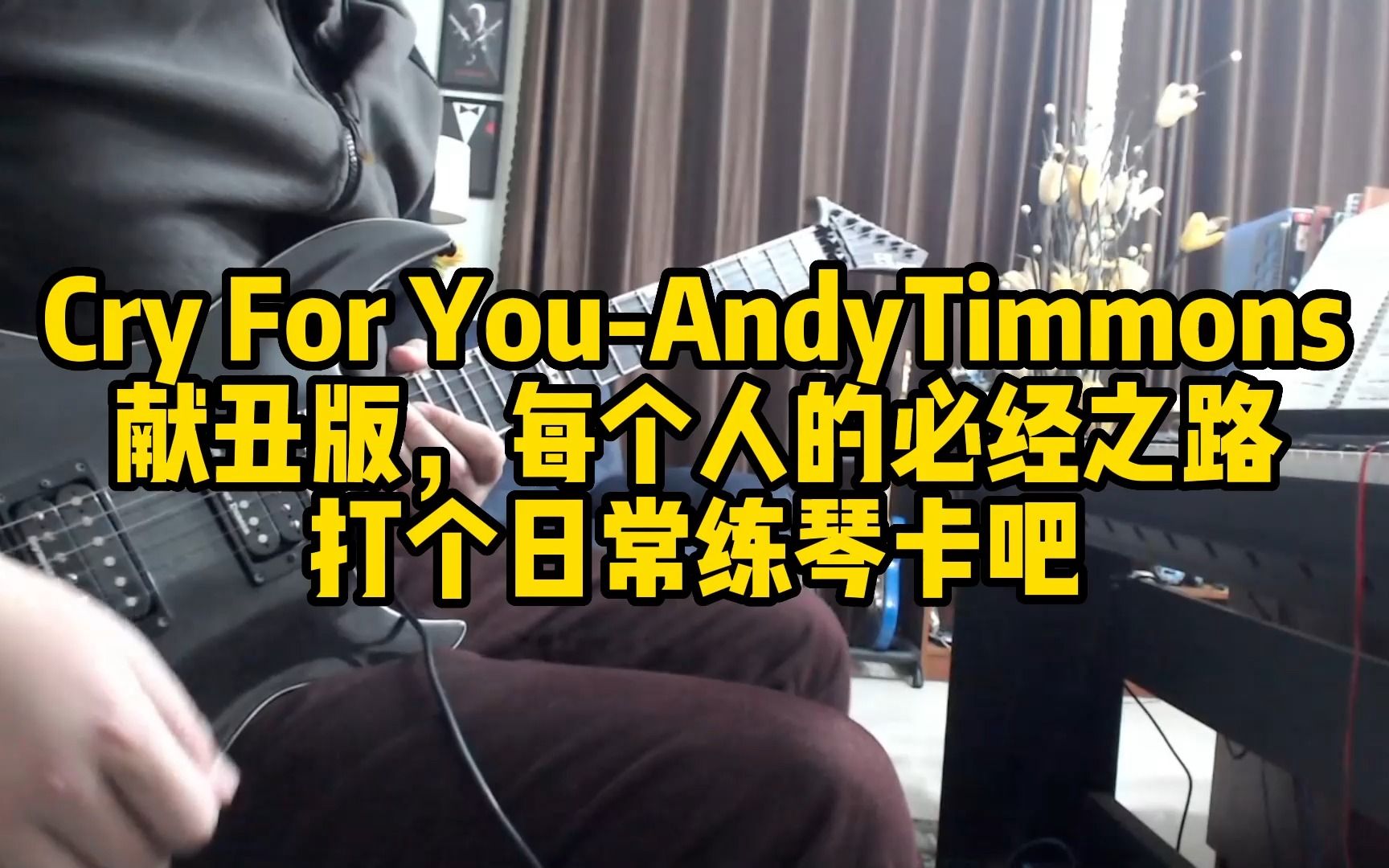 [图]Cry For You-AndyTimmons献丑版，每个人的必经之路打个日常练琴卡吧