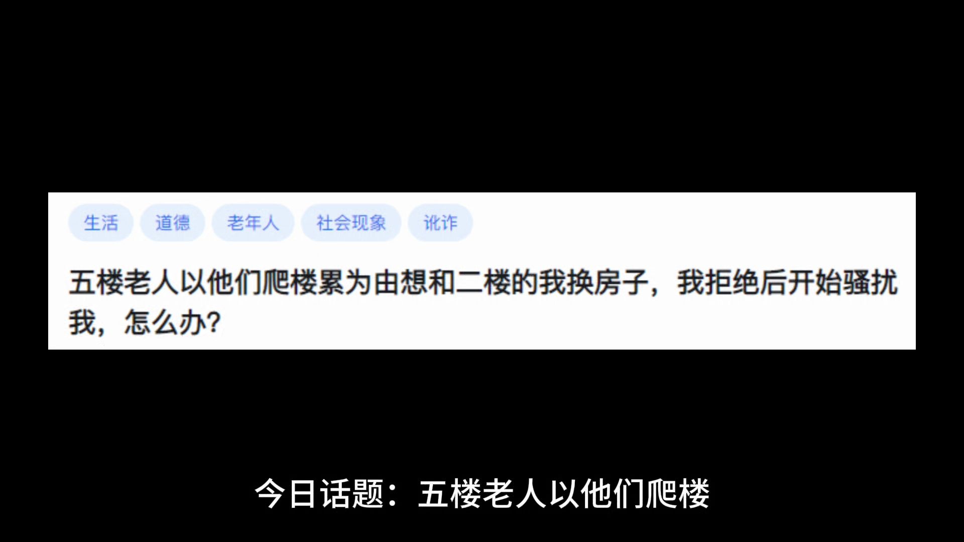 五楼老人以他们爬楼累为由想和二楼的我换房子,我拒绝后开始骚扰我,怎么办?哔哩哔哩bilibili