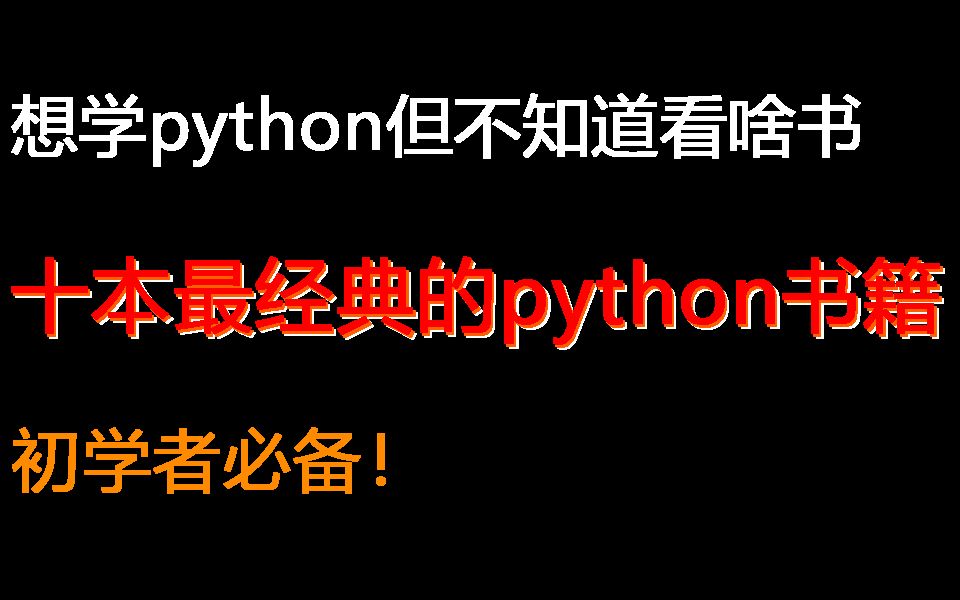 久等了,你要的python书籍来了,推荐10本学习python的好书,建议收藏!!!哔哩哔哩bilibili