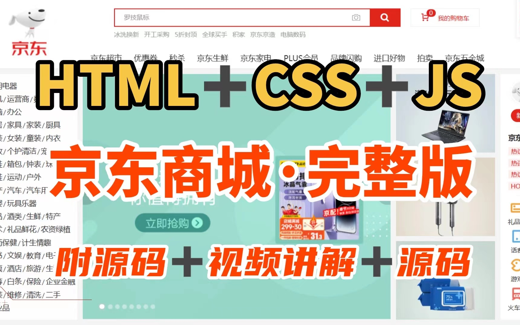 【京东商城-完整版】web前端大作业仿京东商城项目__Html5+CSS3+JS原生项目京东商城_web前端实战_前端项目_网页设计