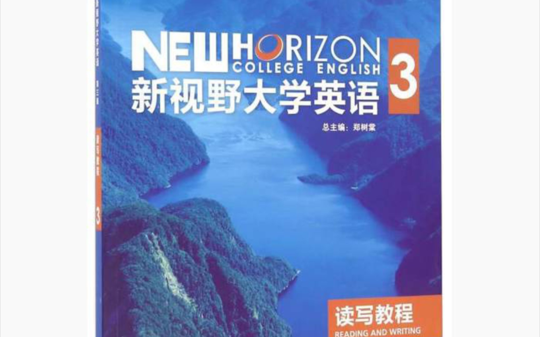 [图]新视野大学英语（思政版）第三册读写教程Unit1 TextA Never give up （下篇）