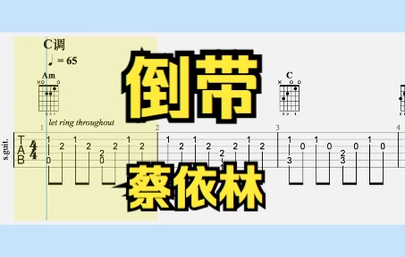 [图]【吉他独奏】倒带（蔡依林）