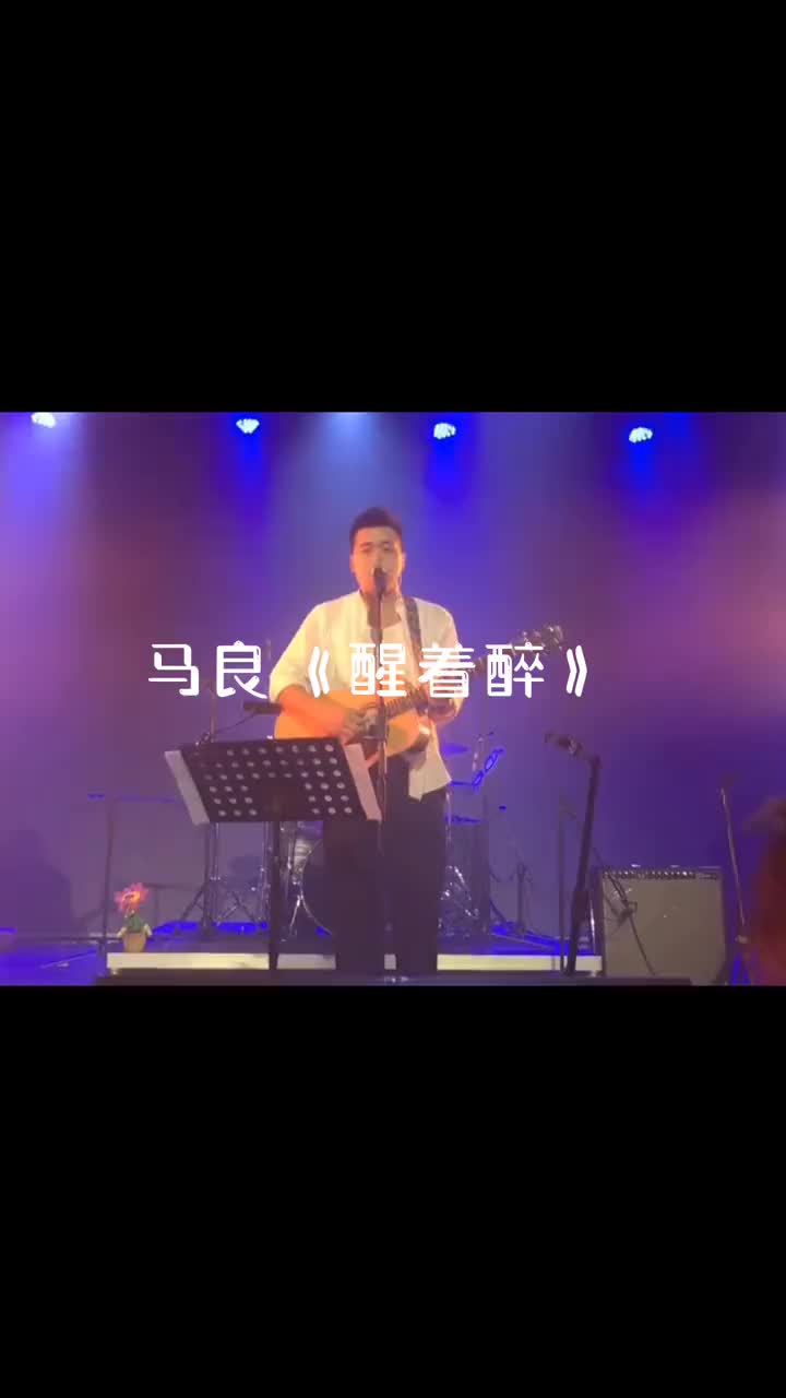 [图]音乐分享 现场版live 马良醒着醉