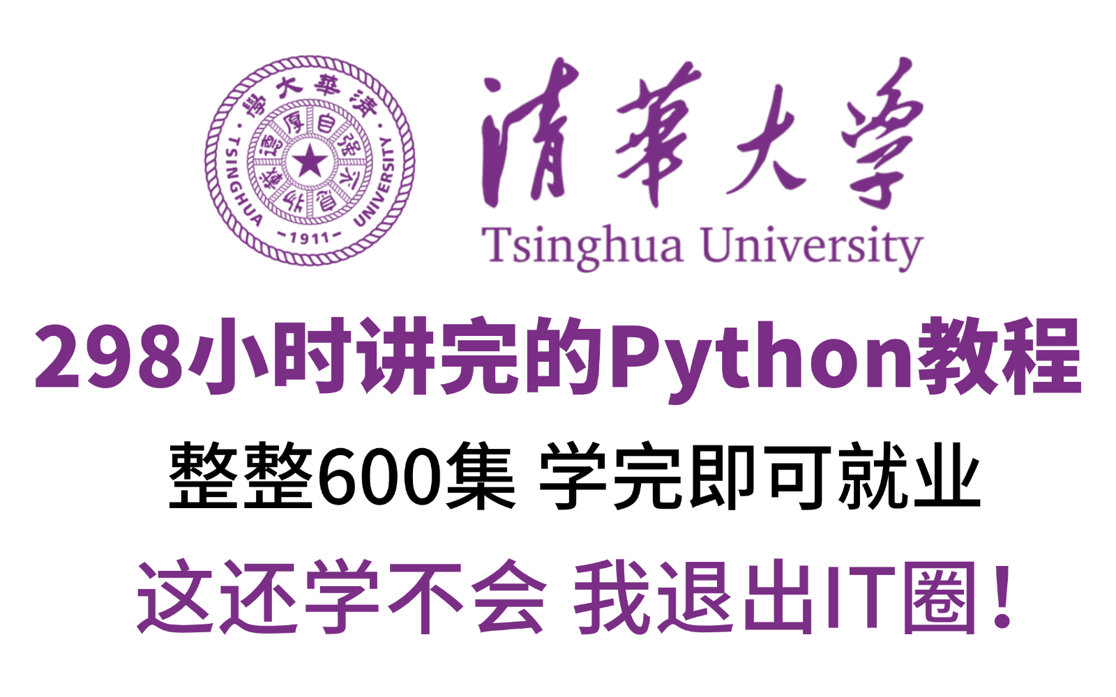 [图]【2024版】清华大佬298小时讲完的零基础入门Python全套教程！整整600集，全程通俗易懂，学完即可就业！让你从0基础小白到Python编程大佬！