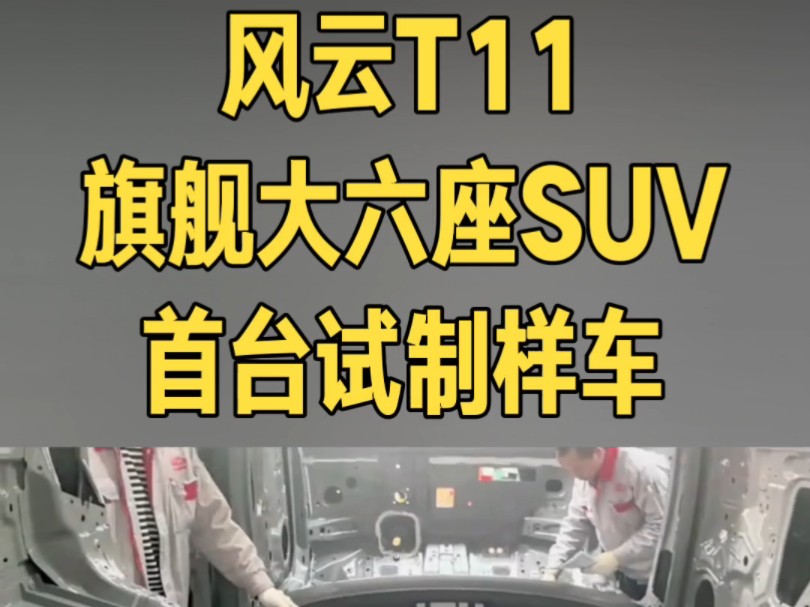 奇瑞新能源汽车风云T11 旗舰大六座SUV 首台试制样车哔哩哔哩bilibili