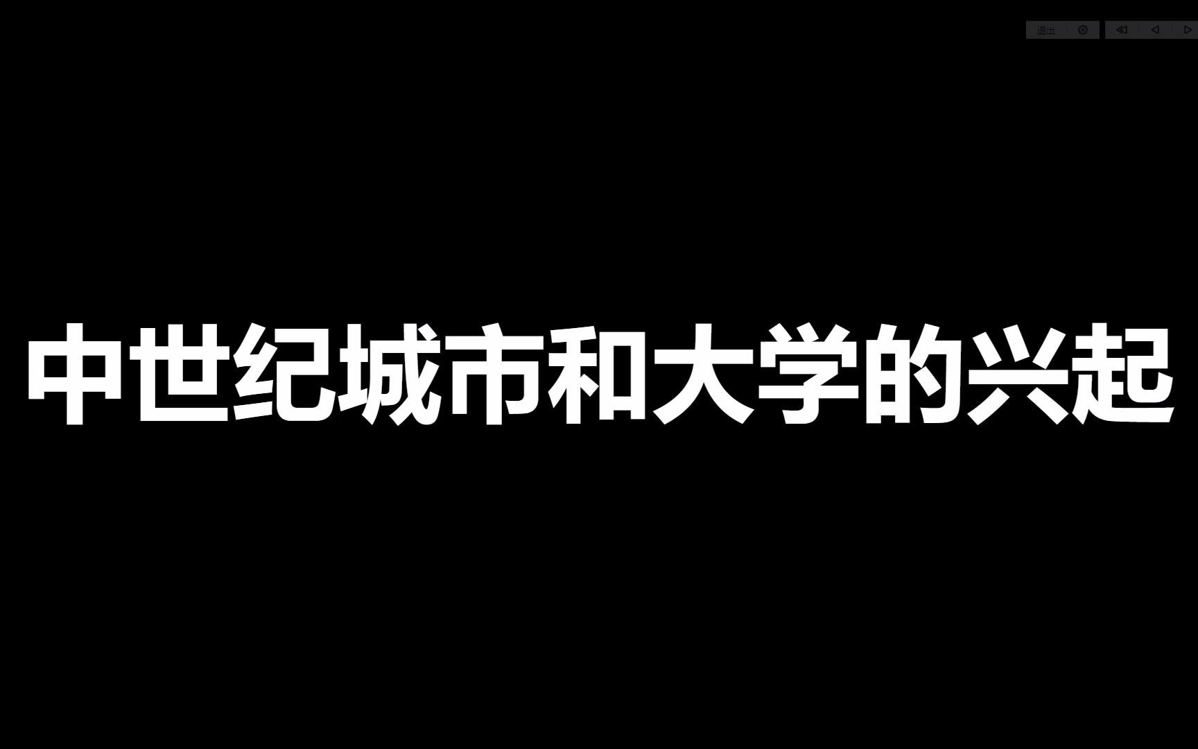 九年级上册历史第9课知识梳理——中世纪城市和大学的兴起哔哩哔哩bilibili