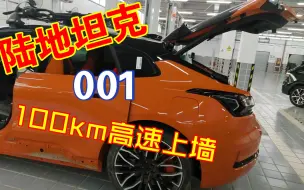 Download Video: 极氪001高速100码上墙，又粗又硬，我们不像比亚迪一样自燃