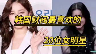 Download Video: 韩国财阀最喜欢的20位女明星